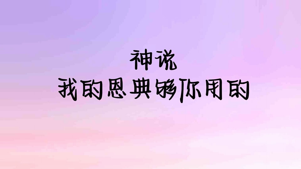上帝的话语 信行传 - 这里所宣告的足够，没有附加任何限制，因此我认为这段经文的意思是， 我们主耶稣的恩典 足够扶持你， 足够坚固你， 足够 ...
