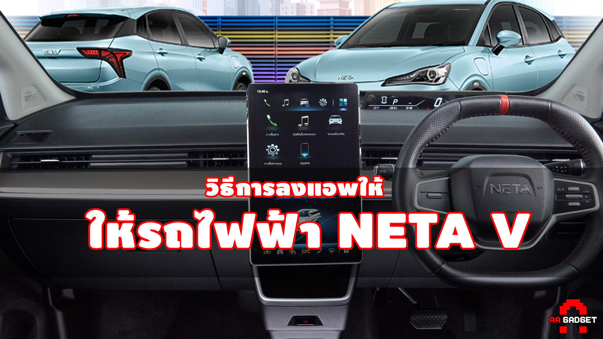 Neta EV Thailand Club | วิธีลง app ให้หน้าจอ Neta V แบบง่ายๆ