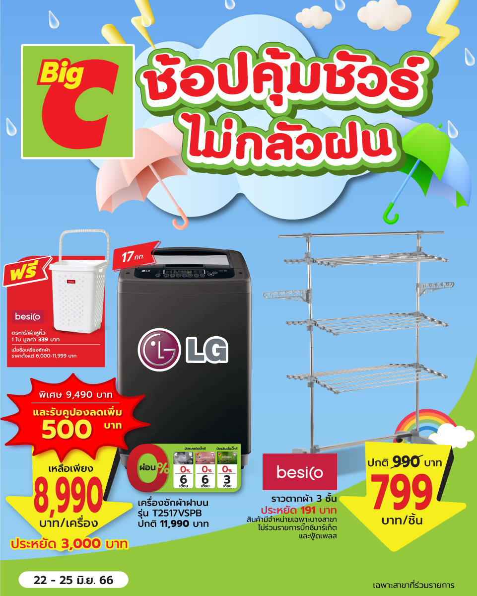Big C - ⛱ เข้าหน้าฝนแล้ว มาเตรียมพร้อมรับหน้าฝนกันค่ะ ⚡...