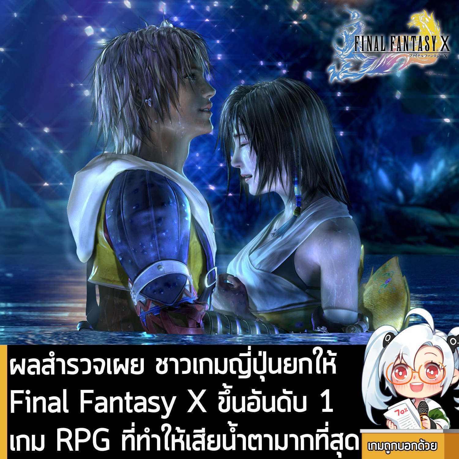 เกมถูกบอกด้วย - [News] ผลสำรวจเผย ชาวเกมญี่ปุ่นยกให้ Final Fantasy X ...