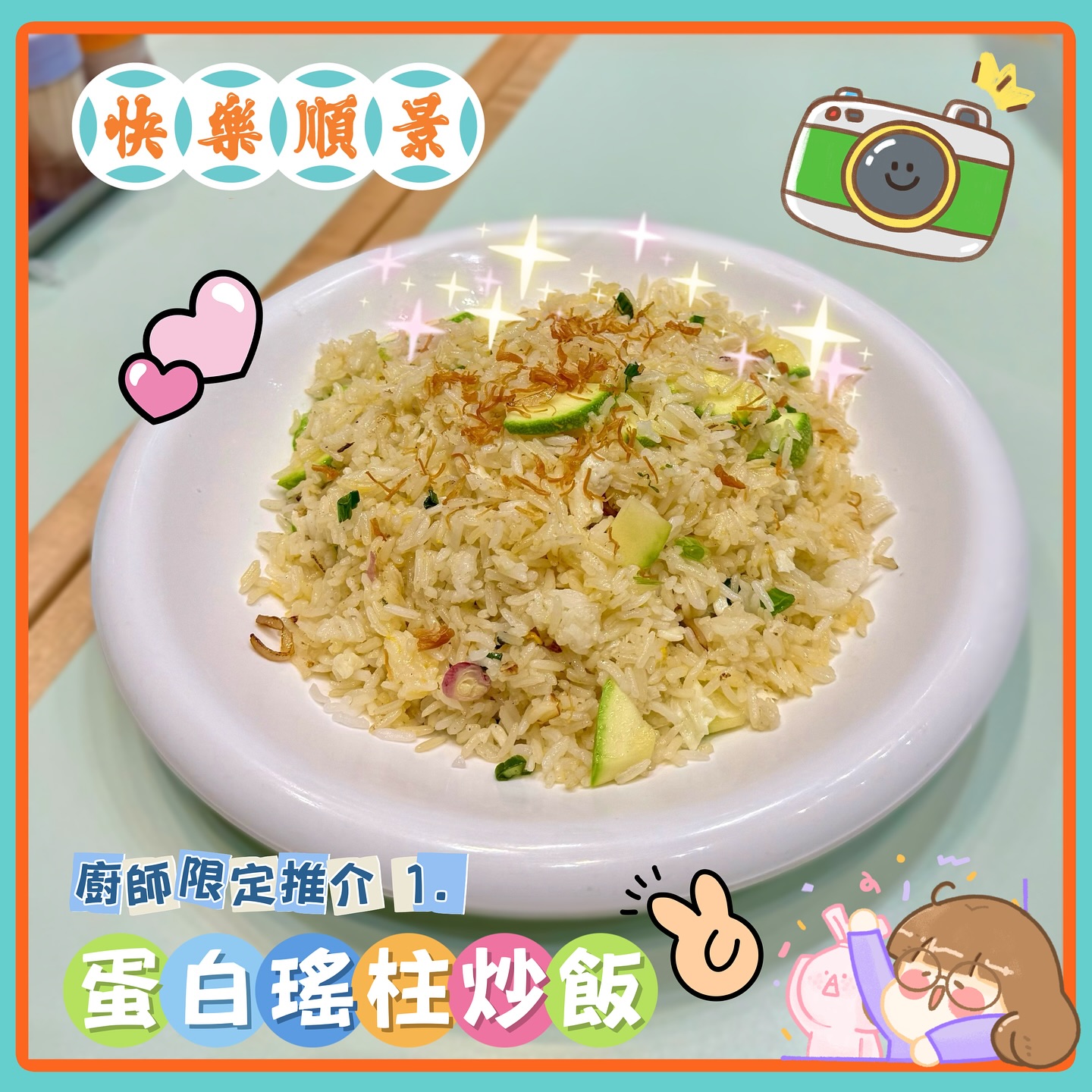 快樂．順景 - 【快樂•順景】冰室-荔枝角分店- 今個星期🤩新午餐推介 *廚師限定推介 1.蛋白瑤柱炒飯 😋 *11:00pm -3:00pm ...