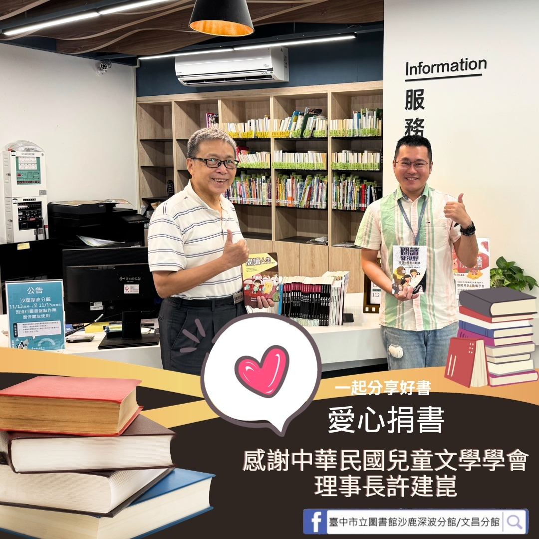 🥰感謝中華民國兒童文學學會理事長許建崑對兒童文學的發展做出積極的貢獻👏👏👏... - 臺中市立圖書館沙鹿深波分館/文昌分館 | Facebook