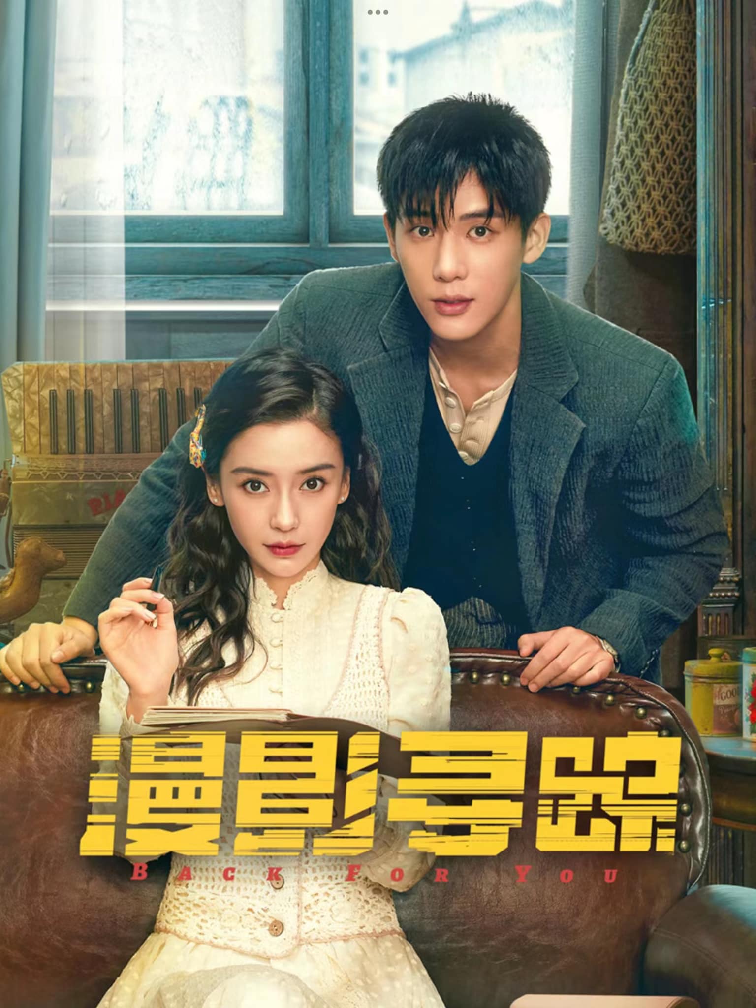 看陆剧 - 楊穎新劇《漫影尋蹤》被曝將空降，王安宇演男主，又有好劇追了！ | Facebook