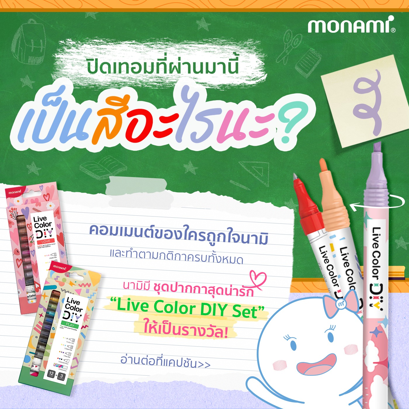 Monami Thailand - เปิดเทอมแล้วจ้า... | Facebook