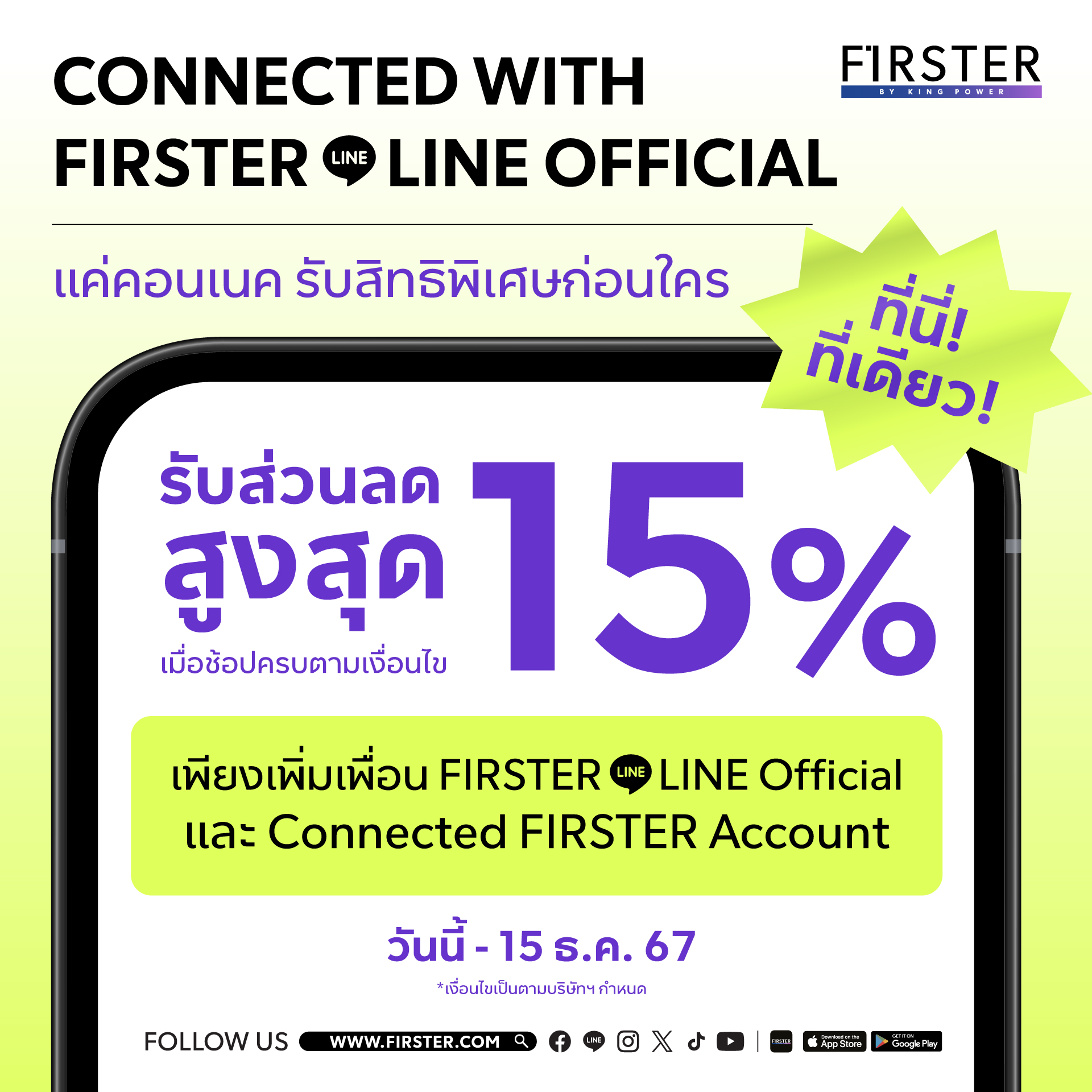 ใครยังไม่คอนเนค FIRSTER Account ผ่าน... - FIRSTER LIFESTYLE | Facebook