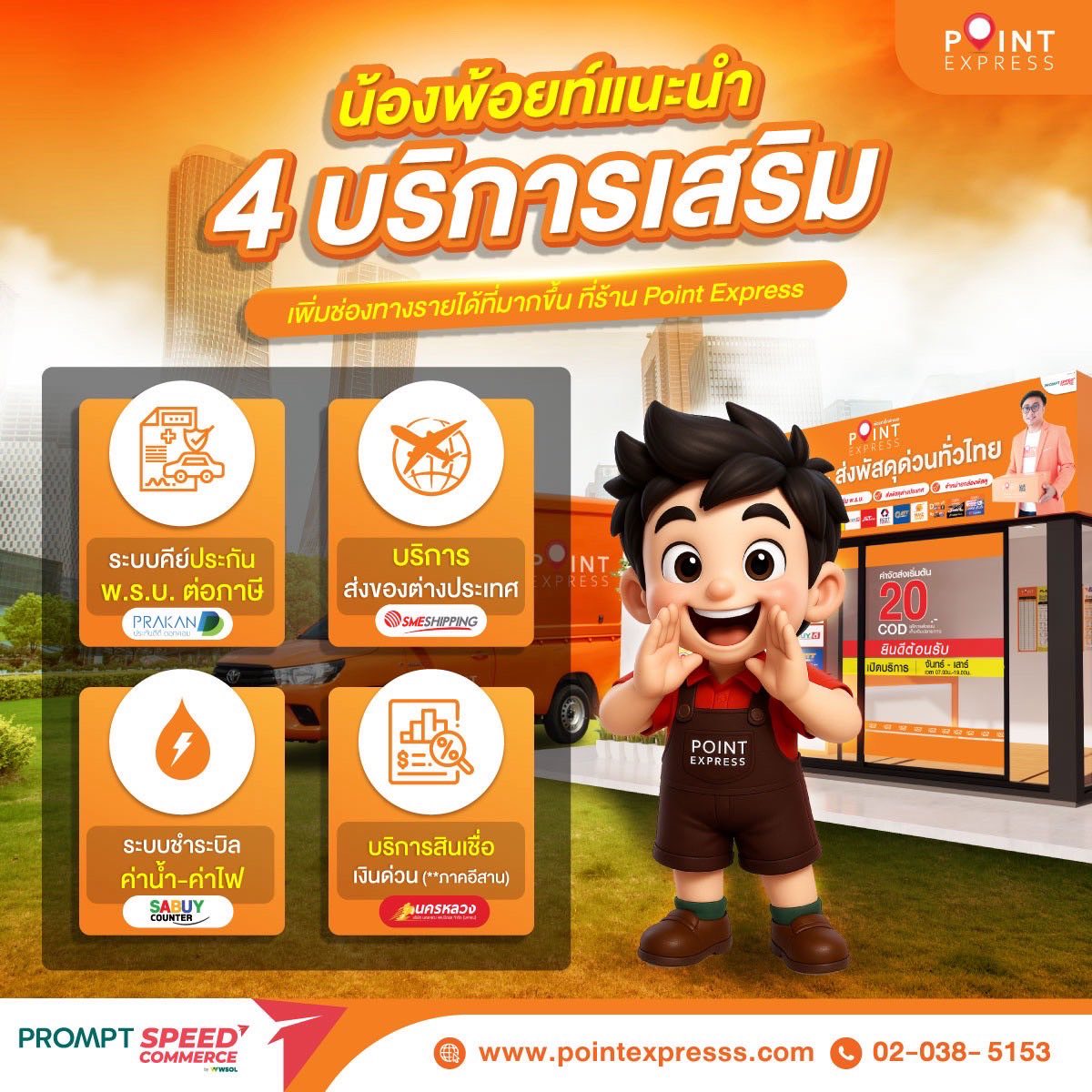 Point Express แฟรนไชส์ | Nonthaburi