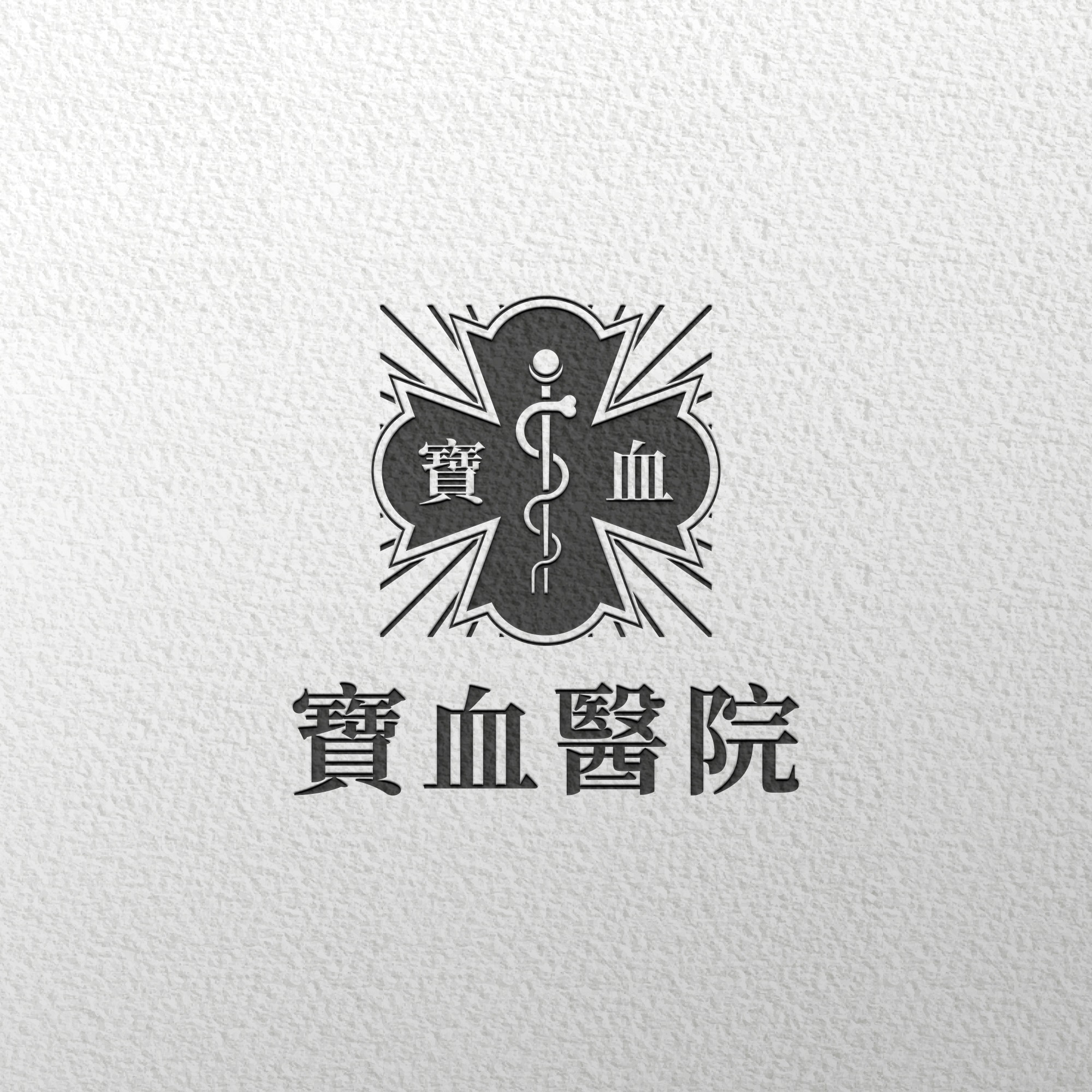 寶血醫院 #LOGO設計 #標誌設計 #平面設計... - 艾迪兒創意設計Ideas Creative Design | Facebook