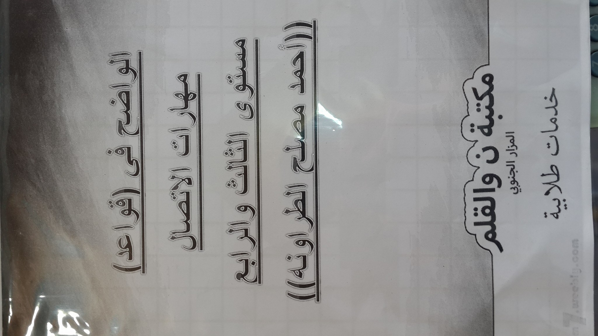 مكتبة ن والقلم - الواضح في مهارات الاتصال م3+م4ودوسية...