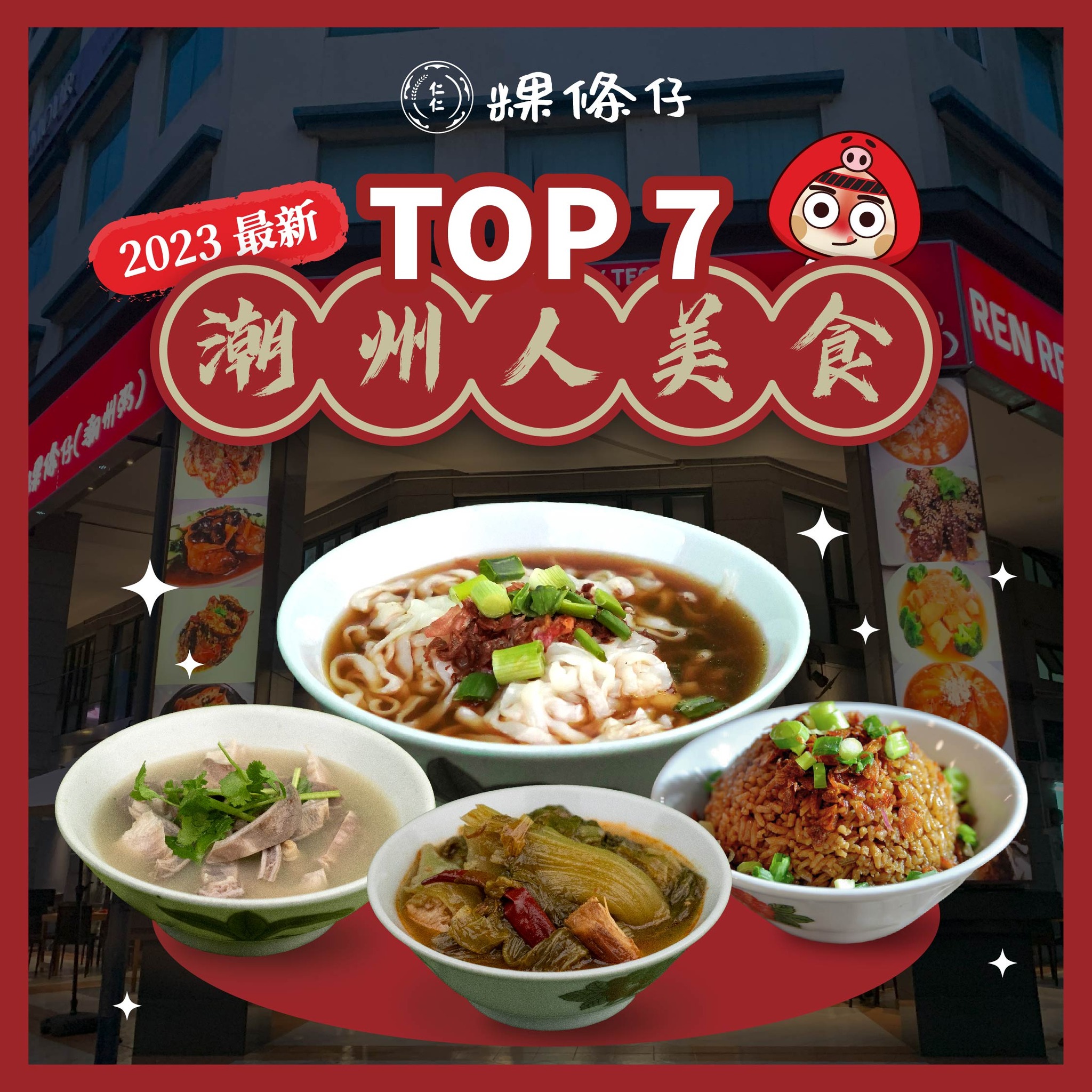 2023 最新！Top7 必吃【潮州人】美食 🙌🏻 . 盘点【仁仁粿條仔... - 仁仁粿條仔 Kuey Teow Kia | Facebook