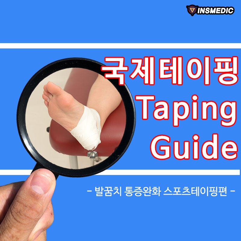 국제테이핑 - - 국제테이핑 Taping Guide - 발꿈치 통증완화 스포츠테이핑입니다!! 발꿈치는... | Facebook