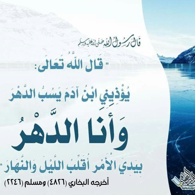 صفحة وتفسيرها - 📚#حــــديث_وشرحه 📚 👈🏽 (( النَّهْيُ عَنْ سَبِّ الدَّهْرِ ...