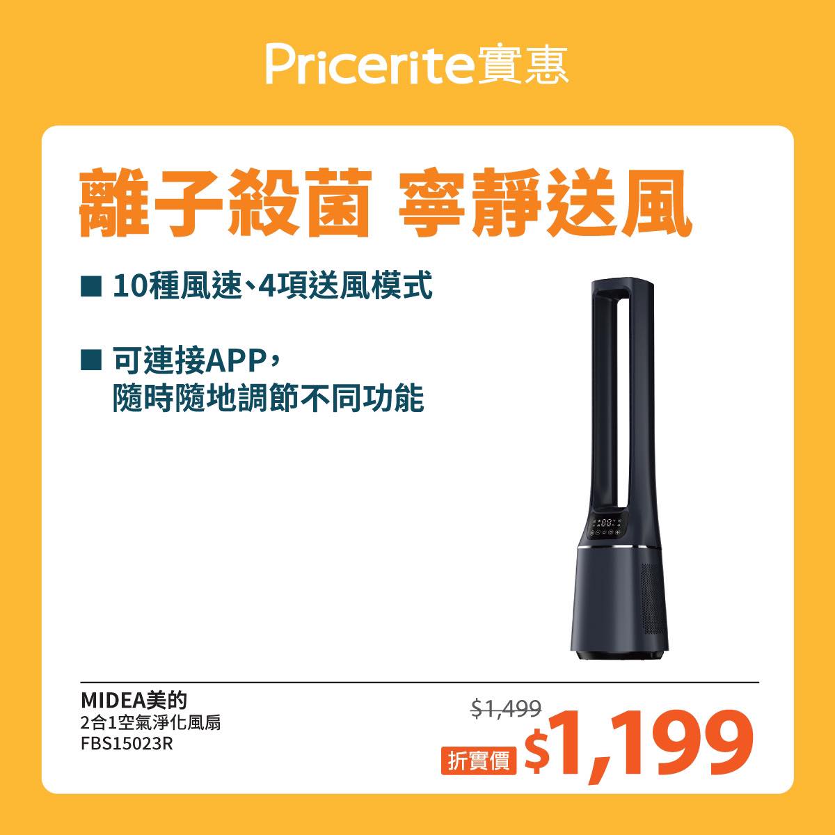 Pricerite實惠 - 【清涼一夏🍧】精選品牌風扇優惠🌬️幫你瞬間降溫...