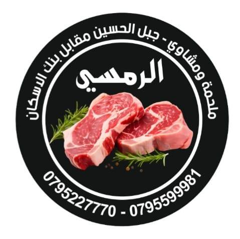 ملحمة ومشاوي ومعجنات الرمسي | Amman