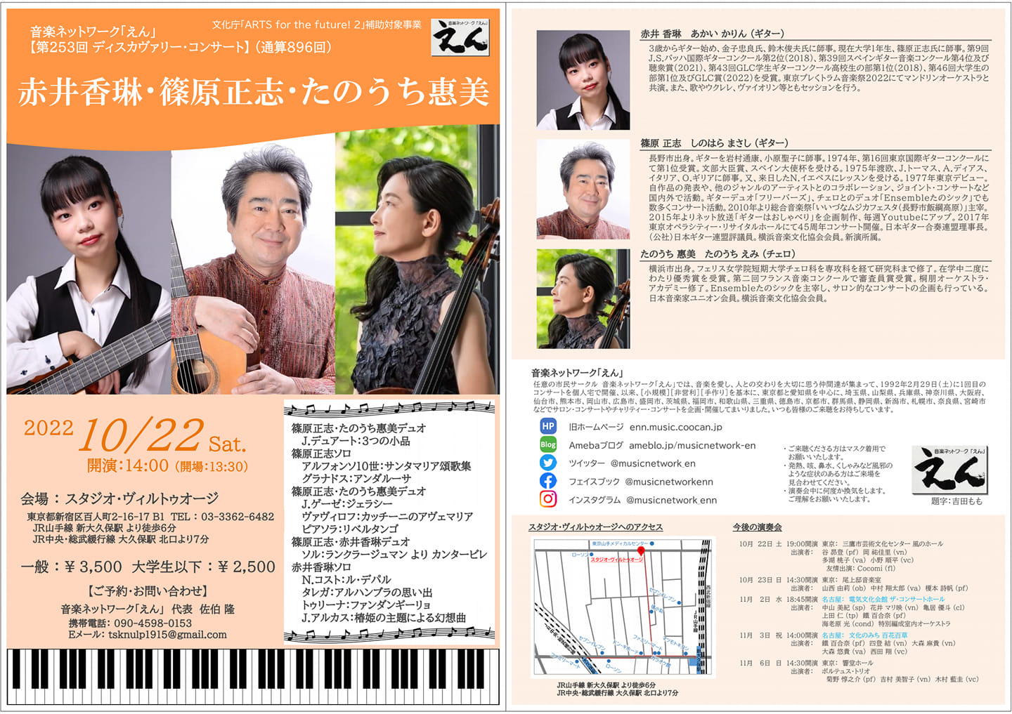 赤井香琳(gt)・篠原正志(gt)・たのうち惠美(vc)