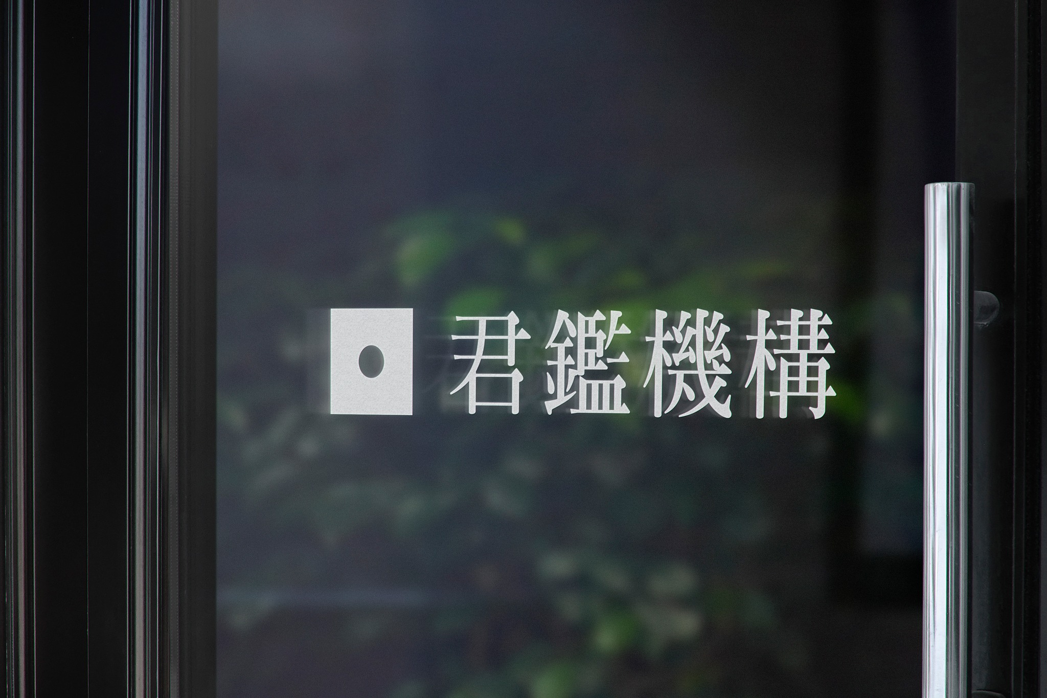 君鑑機構-彰化市