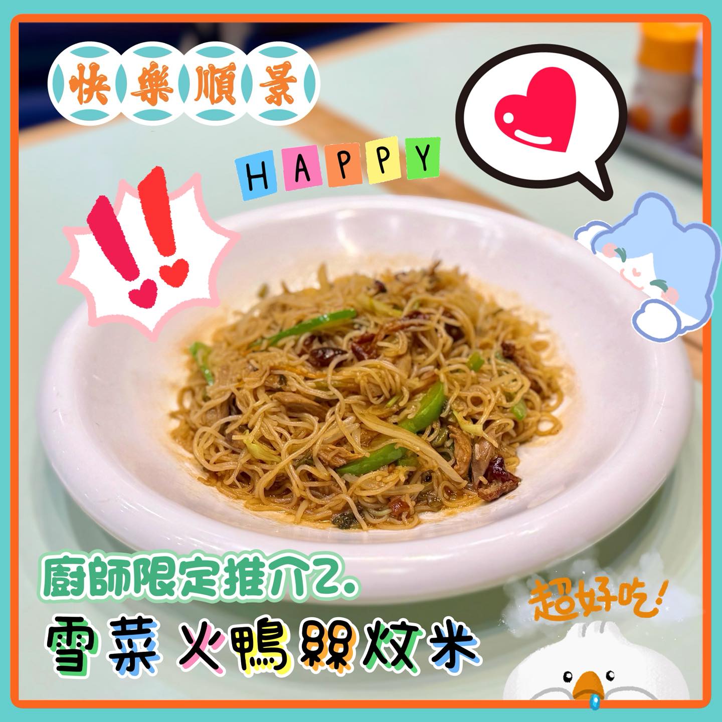 快樂．順景 - 【快樂•順景】冰室-荔枝角分店- 今個星期🤩新午餐推介 *廚師限定推介 2.⁠雪菜火鴨絲炆米 😋 *11:00pm -3 ...