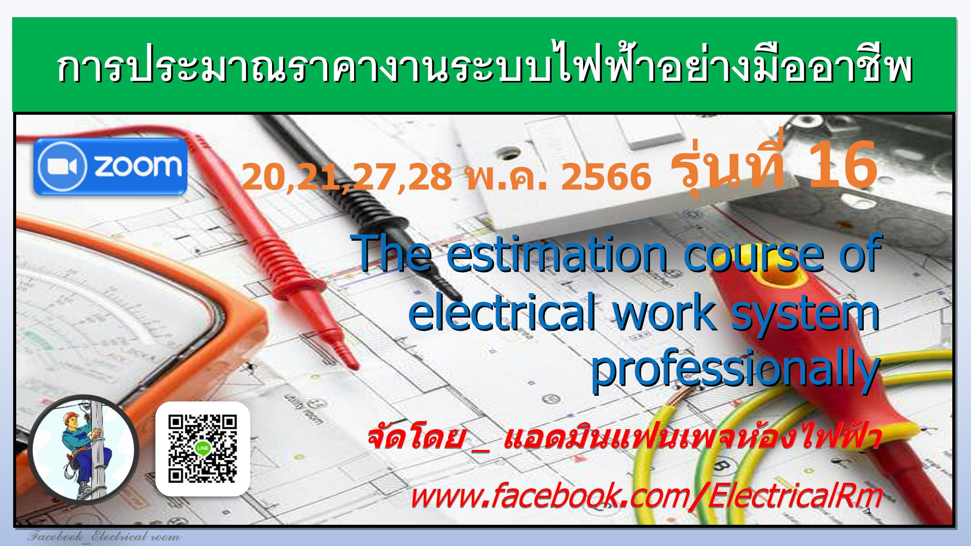 ห้องไฟฟ้า (Electrical Room)