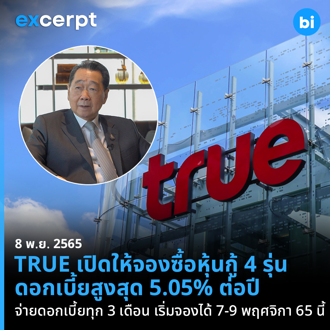 Brand Inside - TRUE เปิดให้จองซื้อหุ้นกู้ 4 รุ่น... | Facebook