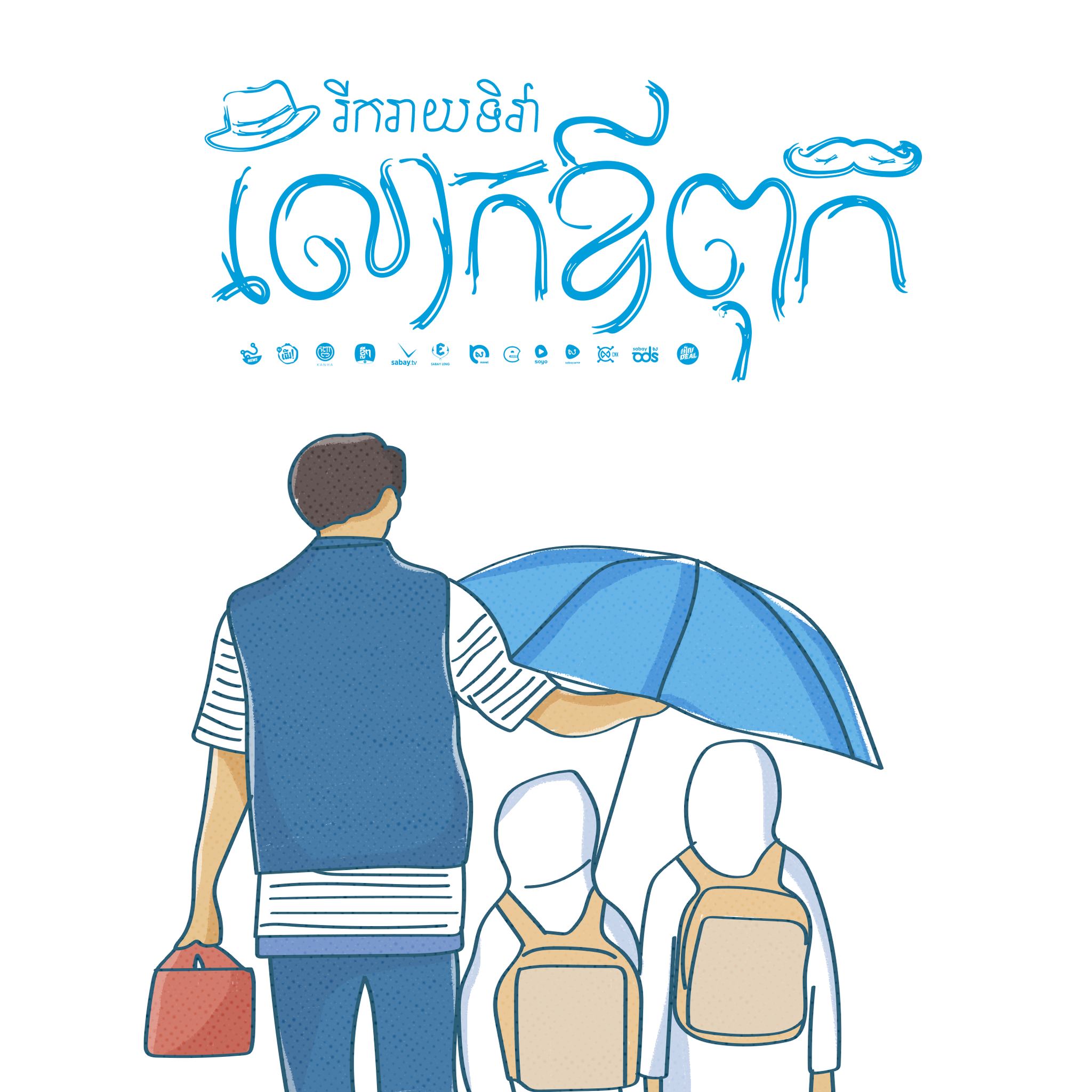 sabay - ជូនដល់វីរបុរសក្នុងចិត្តរបស់កូនៗ! ️... | Facebook