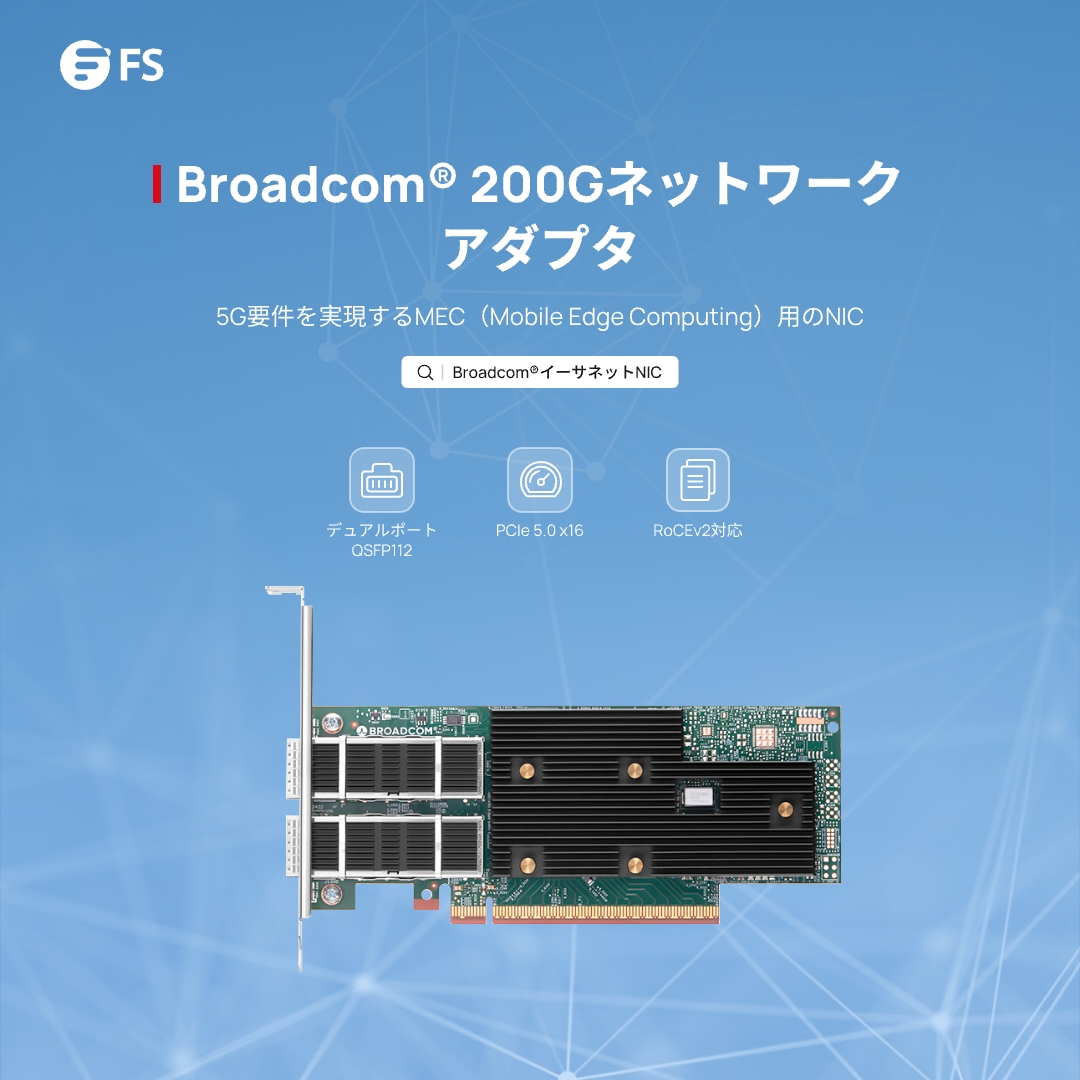 FS - 🔎5G要件を実現するMEC（Mobile Edge Computing）用のNIC 低遅延×大容量が必須の現場へ。Broadcom ...