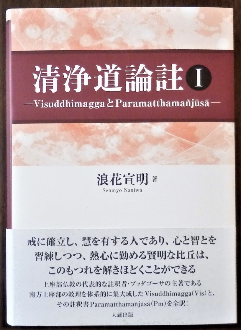 清浄道論註I 其中堂 - ◎清浄道論註 Ⅰ タイトル 清浄道論註 Ⅰ 副題 Visuddhimagga