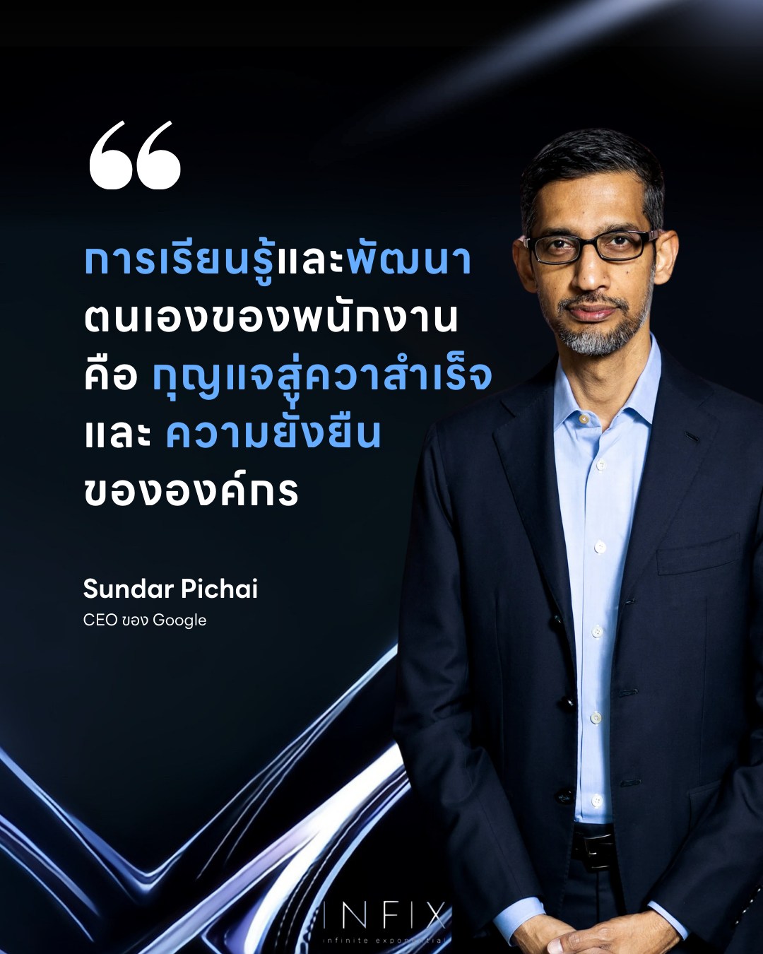 INFIX - การเรียนรู้และพัฒนา ตนเองของพนักงาน คือกุญแจสู่ความสำเร็จ และ ...