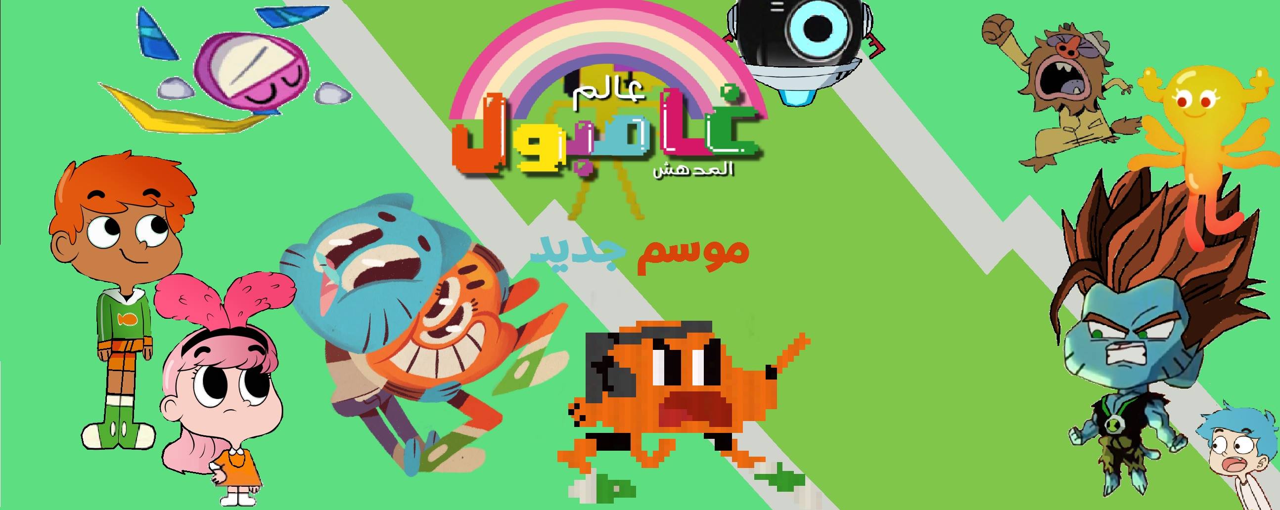 Cartoon - أول صورة 360 درجة من تصميمي هناك أربع شخصيات ابحث عنهم و اكتب ...