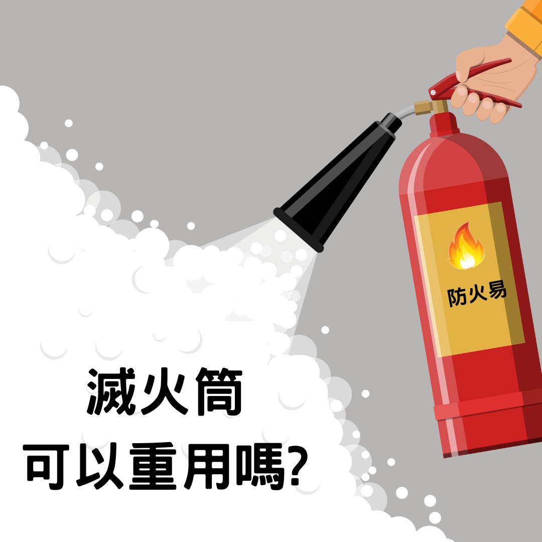 【🧯冷知識-滅火筒可以重用嗎？】... - 防火易有限公司 FIRE X FIRE Ltd. | Facebook