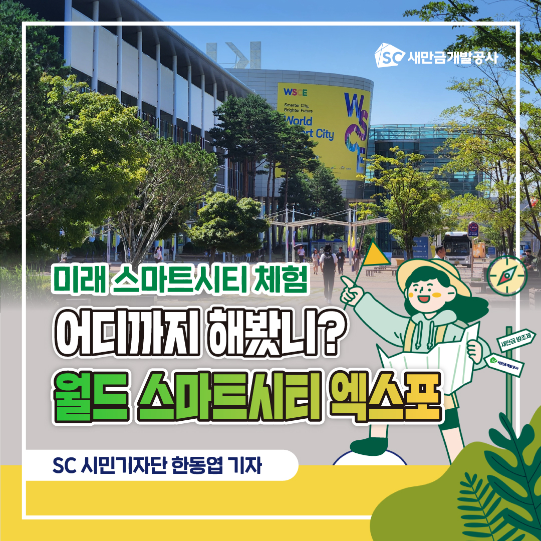 새만금개발공사 - [SC 시민기자단] WSCE 2023, 미래 스마트 시티 체험 속으로 소프트웨어의... | Facebook