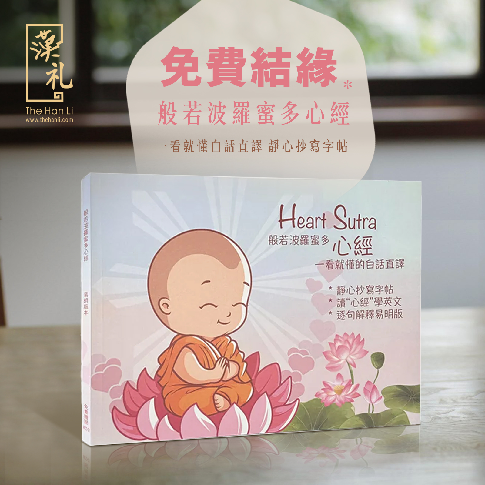 漢礼 The Han Li - 【免費結緣】般若波羅蜜多心經 一看就懂白話直譯 靜心抄寫字帖... | Facebook