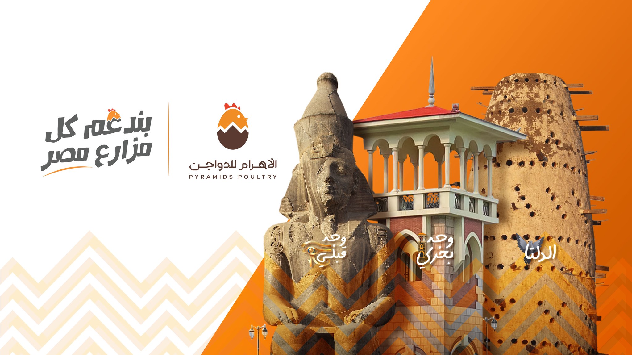الاهرام للدواجن - Pyramids Poultry | Giza
