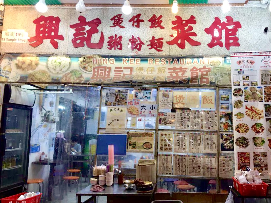 興記煲仔飯 Hing Kee Restaurant | Kowloon