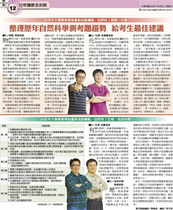 12年國教全攻略 104年升大學學測考前衝刺名師導航 自然科 物理 化學 整理歷年自然科學測考題趨勢給考生最佳建議文 物理李鋒老師化學朱鼎樞老師物理科方面 李鋒老師根據新課綱及歷年學測考題考題趨勢 歸納出考生認為挑戰最高的四大類題型 第一 圖表判斷題 考生