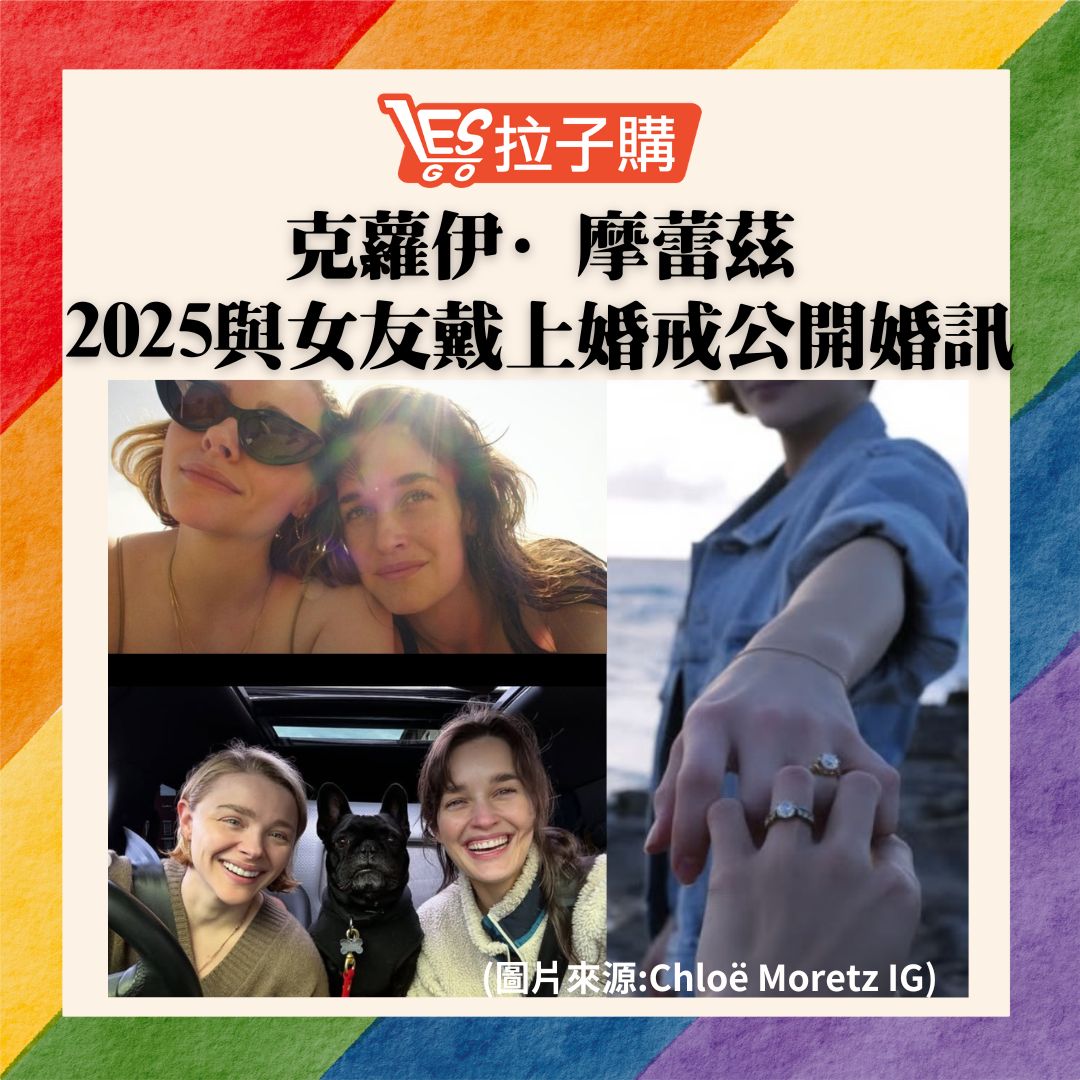 Lesgo拉子購 女同志購物網 - #拉子新聞 #拉子情侶 #女同志 #chloegracemoretz... | Facebook