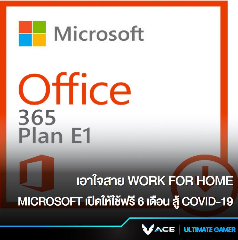 ACE Gamer - Microsoft เปิดให้ใช้ Office 365 E1 ฟรี 6 เดือน... | Facebook
