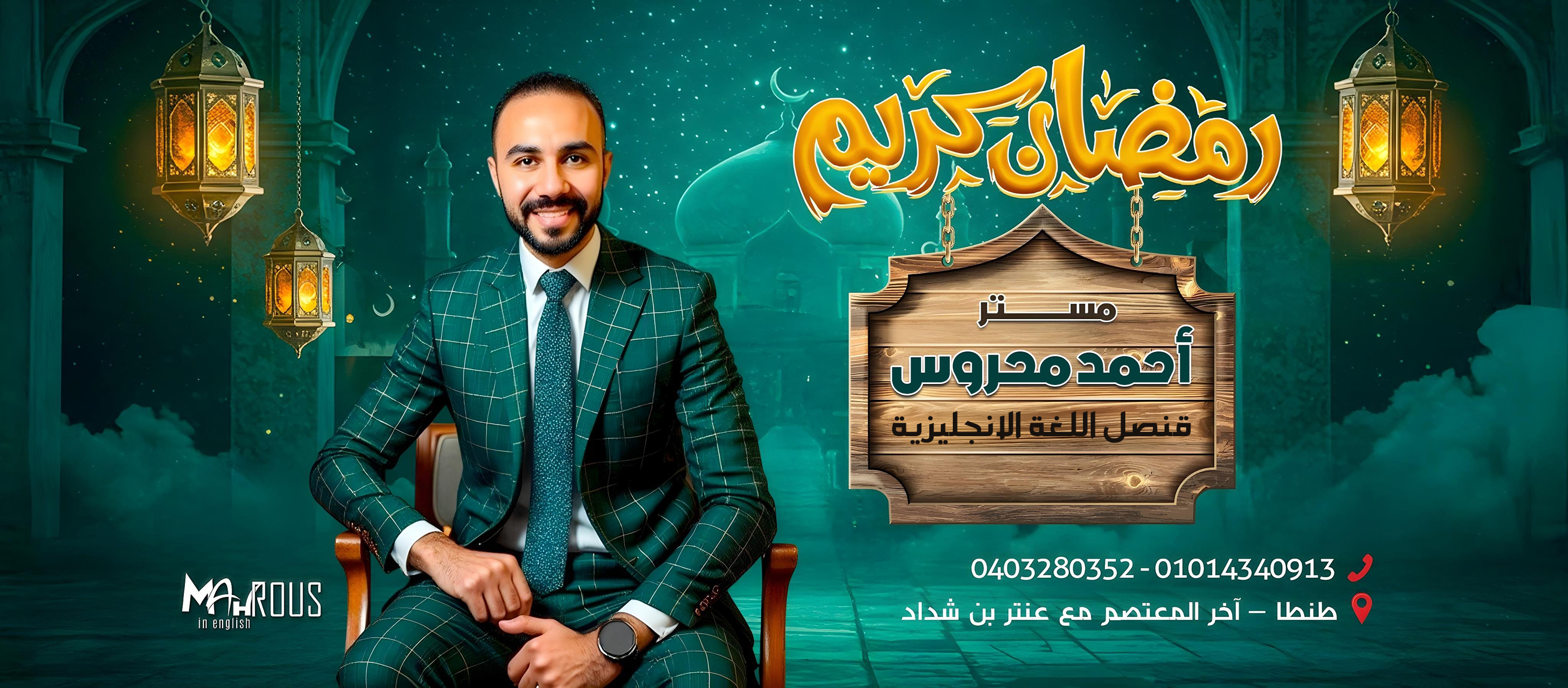 Mr. Ahmed Mahrous -مستر / احمد محروس | Tanta