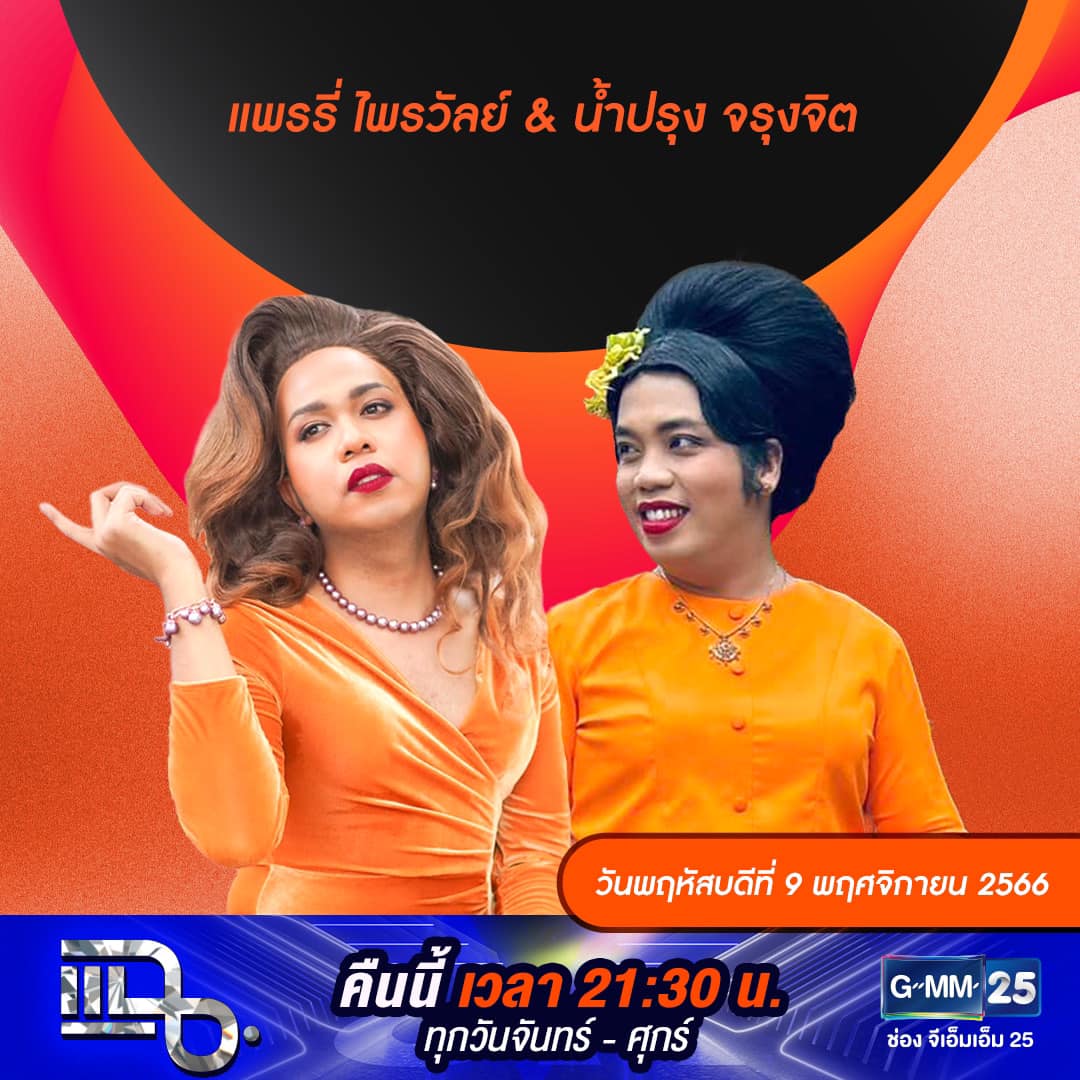 แฉ - แฉสดๆ คืนนี้..ห้ามพลาด! 3ทุ่ม30น. ทางช่องGMM25 นะคะ...