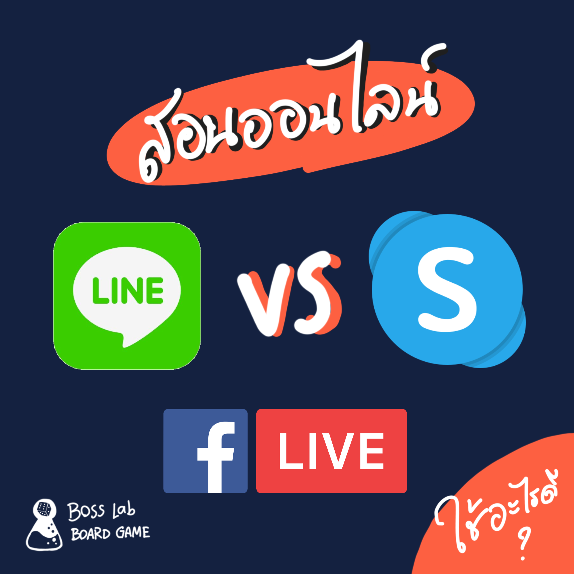 สอนออนไลน์.... - Boss Lab Board Game - วิทยากรบอร์ดเกมการศึกษา | Facebook