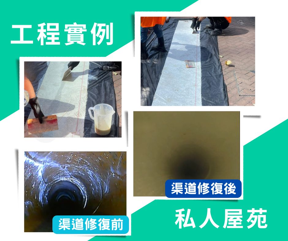 城市環保工程有限公司-通渠服務 - 【工程實例】 私人屋苑 - 無坑式內套筒管修復 (Internal Lining) 無坑式內套筒管修復 ...