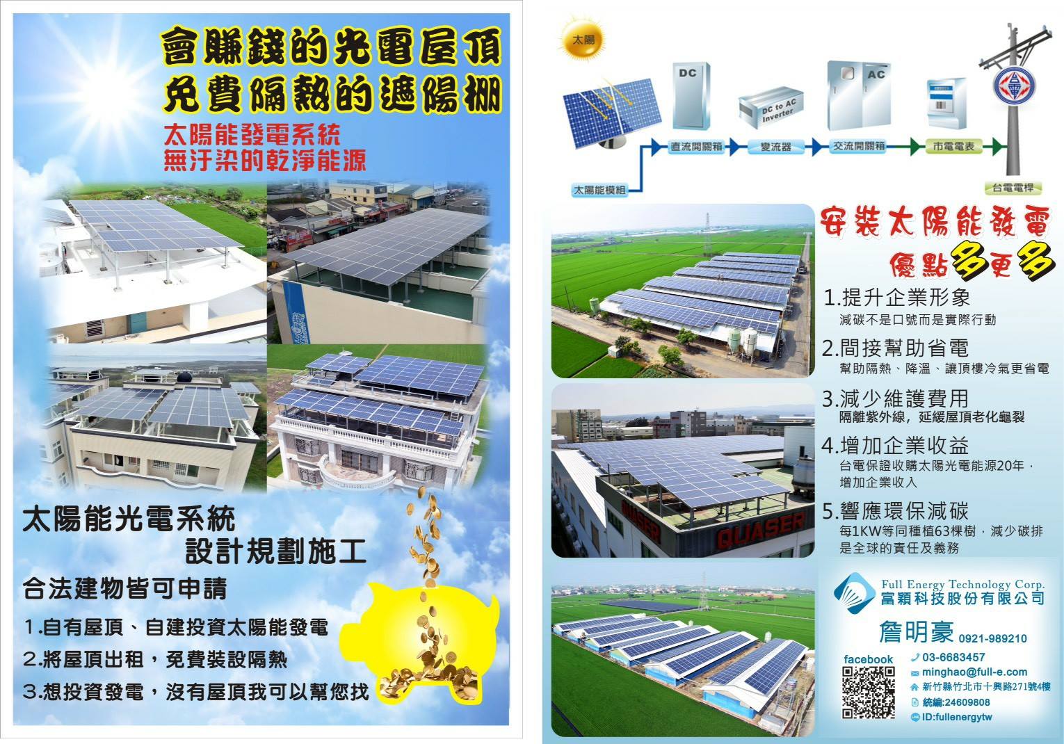 富穎太陽能發電會賺錢的光電屋頂免費隔熱的遮陽棚 徵求閒置土地及合法建物屋頂 閒置土地用不到嗎 頂樓夏天熱到不行嗎 歡迎來合作出租土地及屋頂 想出租屋頂免費隔熱或自建