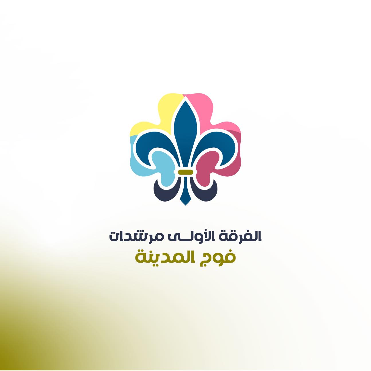 الفرقة الاولى مرشدات-فوج المدينة