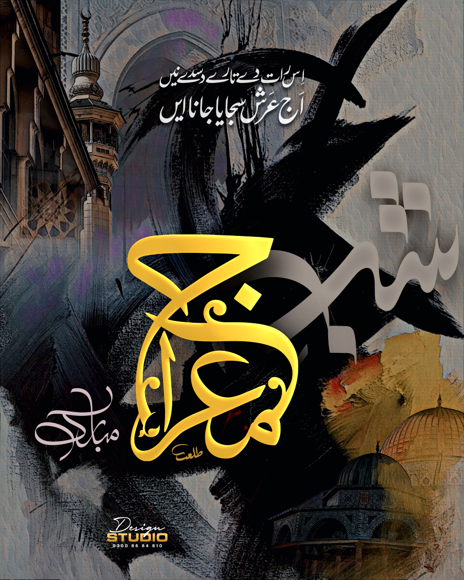 Design - عالمِ اسلام کو شب معراج مبارک ہو Calligraphy & Artwork: M ...