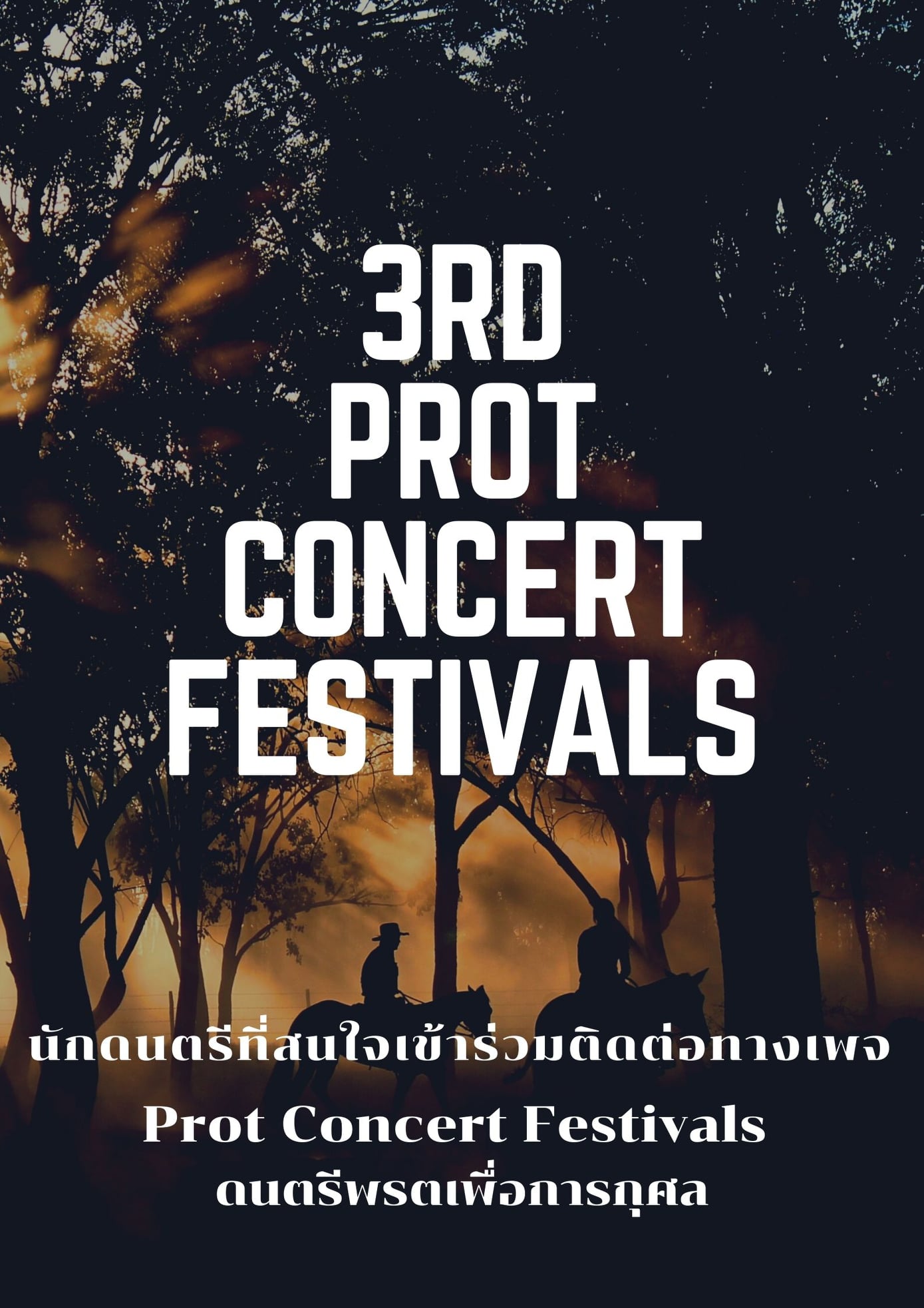 Prot Concert Festivals ดนตรีนี้พี่เพื่อน้อง