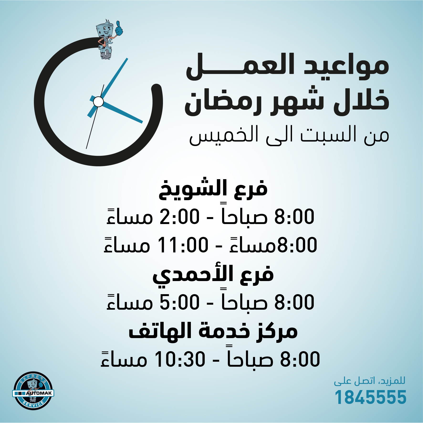 Automak Express - محتاج تزورنا برمضان؟ تعرّف على ساعات عملنا، وحيّاك ...