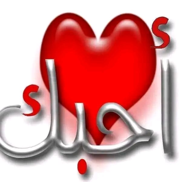 آحً ـلَى صِـدُآقَة حً ـلَوُة وُ مِـحً ـفُظٌـهِ🤍💙💚💖 | Facebook