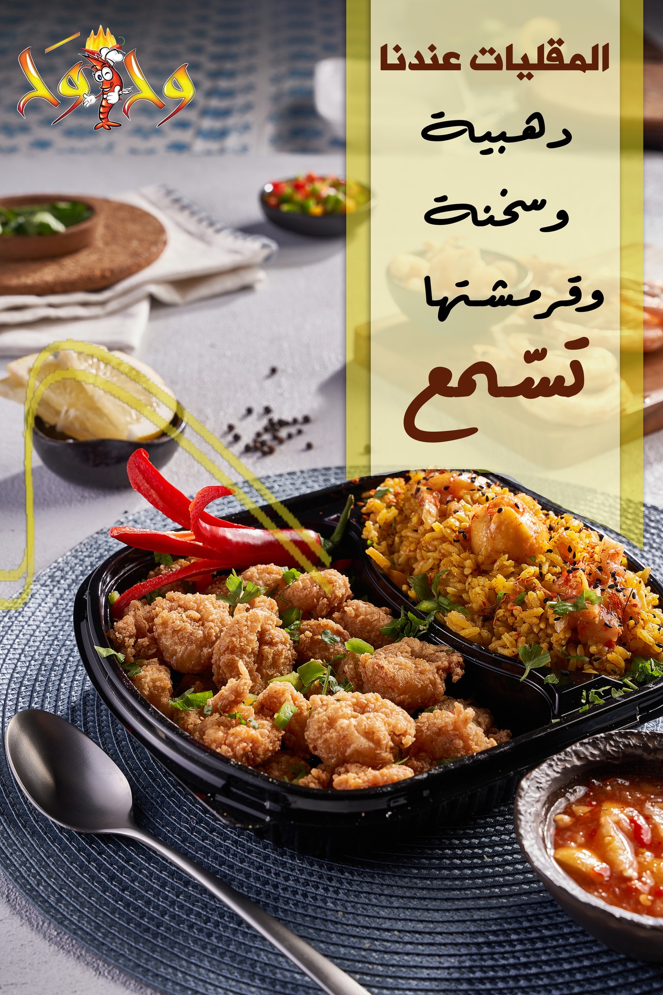 وح وح - المقليات بالذات لازم تكون كرانشي و دهبية وسخنة.....