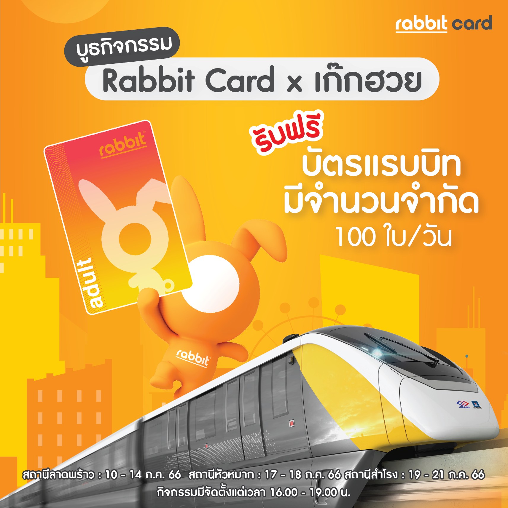 Rabbit Card - 📣 บูธกิจกรรม Rabbit Card x เก๊กฮวย 🚝💛...