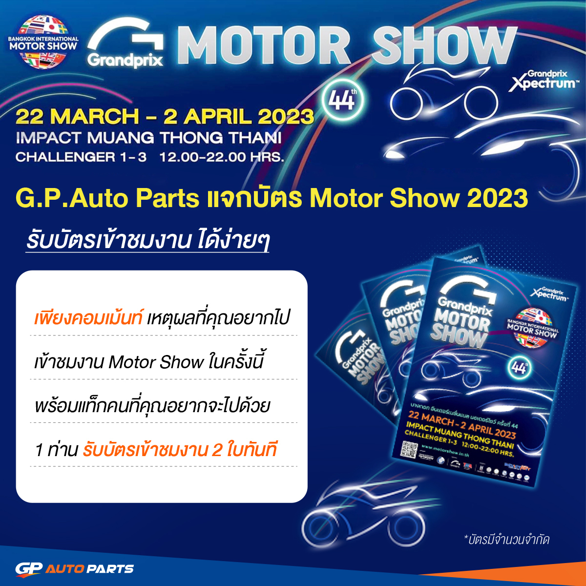 GP Autoparts - 🎉G.P.Auto Parts แจกบัตร Motor Show 2023 🥳...