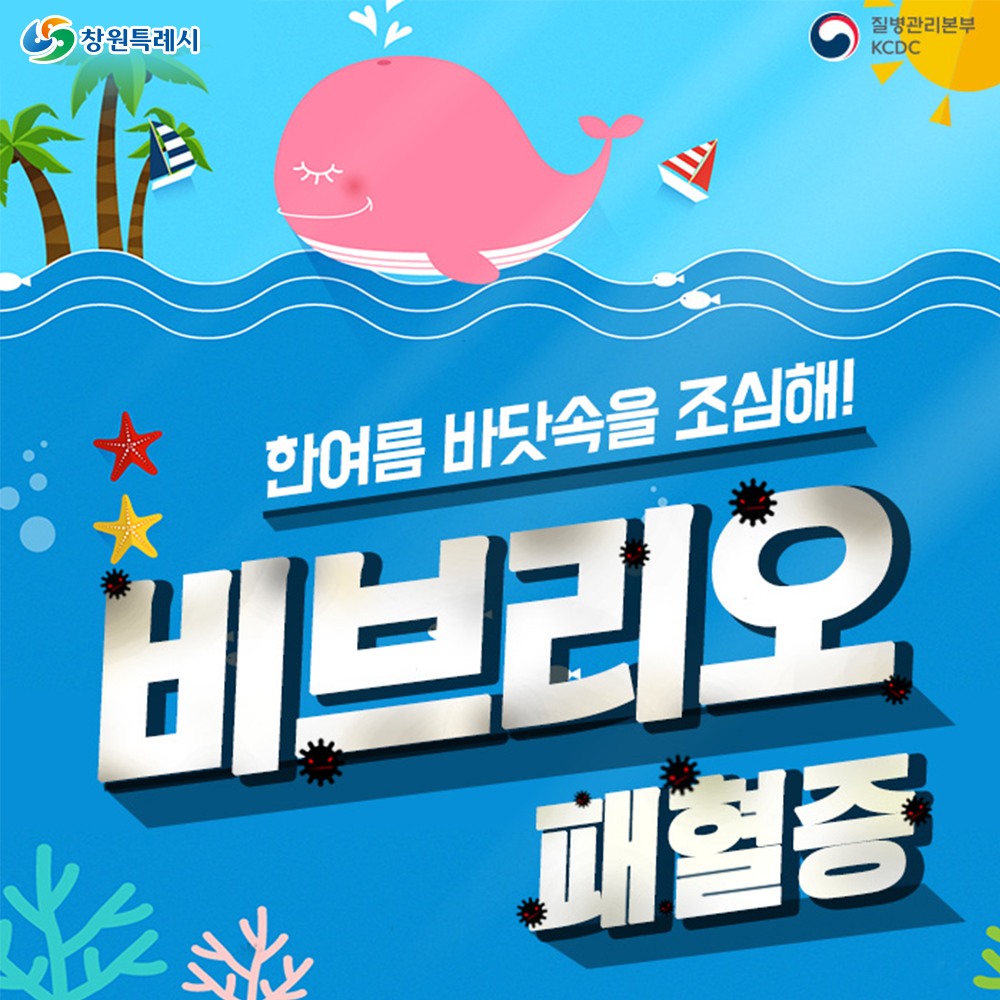 창원시 - 비브리오 패혈증, 한여름 바닷속을 조심해! 무더운 여름철, 따뜻해진 바닷물에는 비브리오... | Facebook