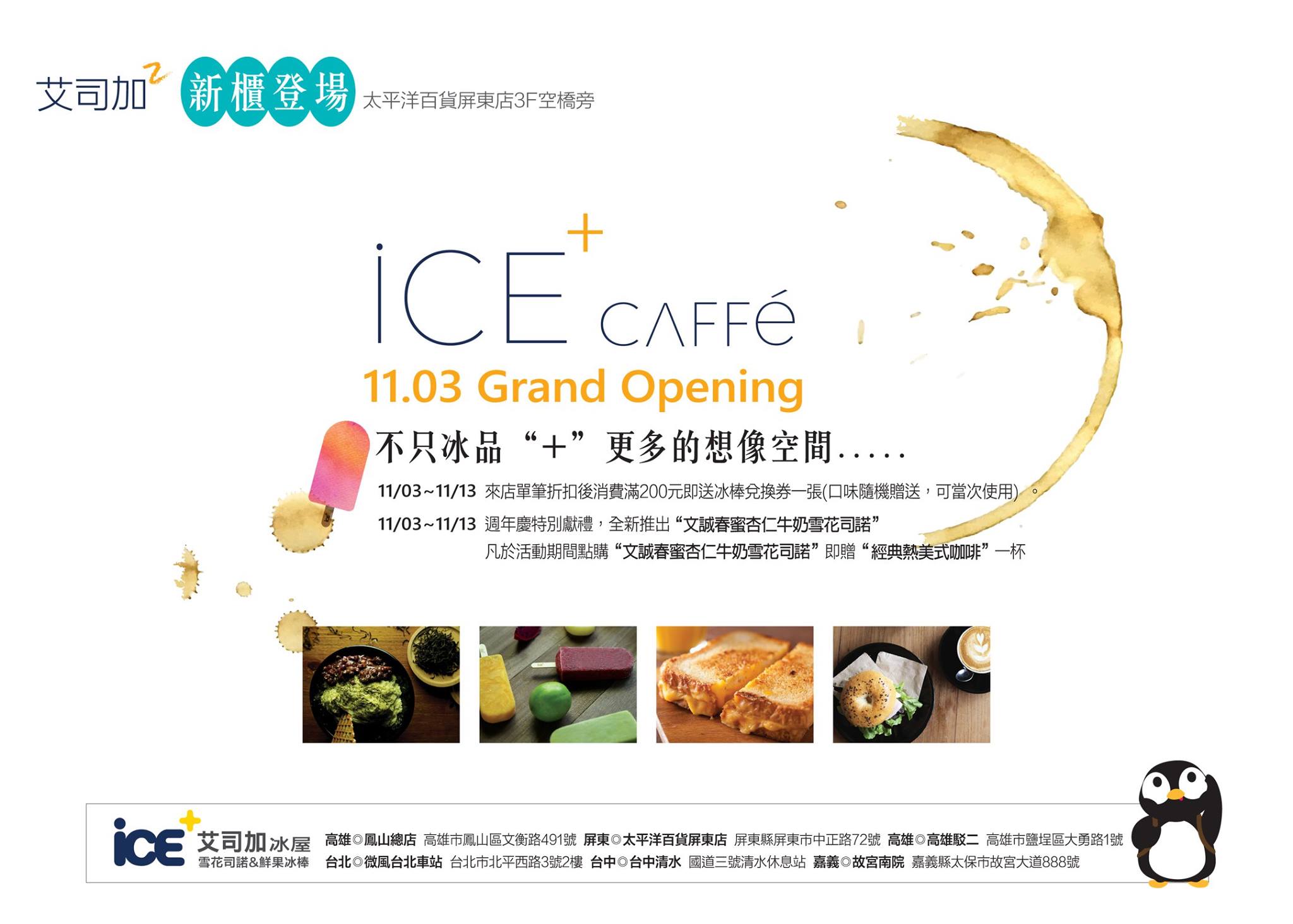 艾司加 ICE+ 高雄鳳山總店 - nice+ 2 meet you 艾司加2代店將於 11.05正式於...